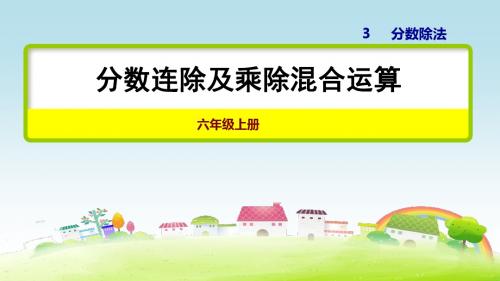 部编人教版六上数学 分数连除及乘除混合运算