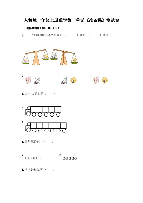 人教版一年级上册数学第一单元《准备课》测试卷及参考答案