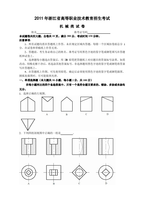 2011年浙江省高等职业技术教育招生考试——机械类