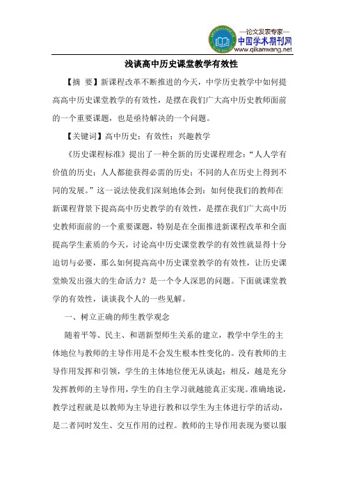 高中历史课堂教学有效性