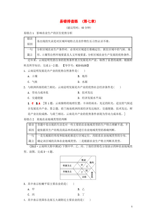 最新高考地理一轮复习 易错排查练(第7章 区域产业活动)学案 湘教版(考试必备)