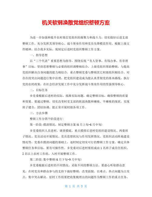 机关软弱涣散党组织整顿方案