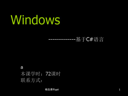 CSharp_WinForm实践开发教程(全)ppt课件