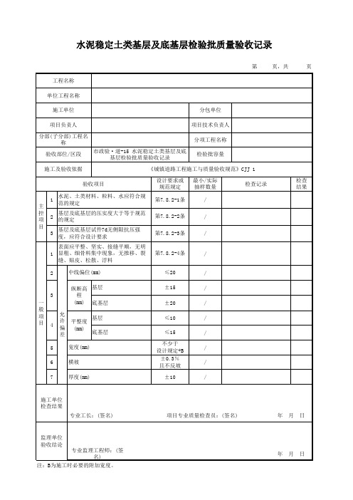 水泥稳定土类基层及底基层检验批质量验收记录