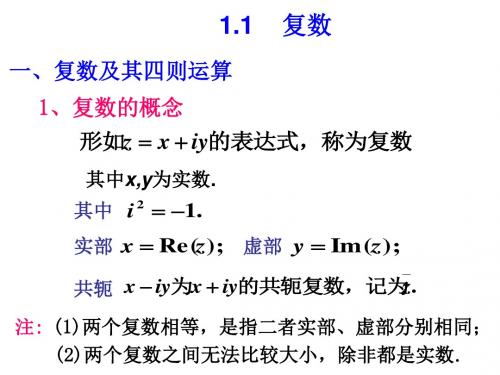 复变函数第一章第一节