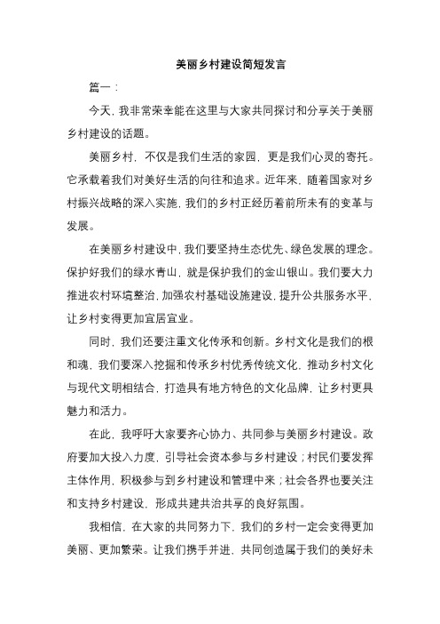 美丽乡村建设简短发言