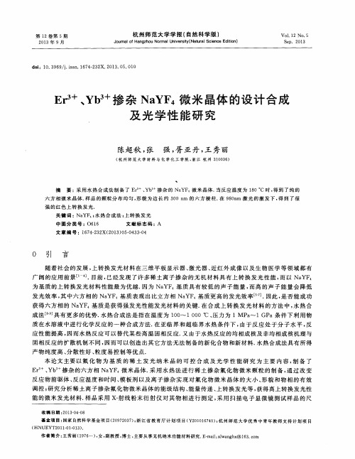 Er～(3+)、Yb～(3+)掺杂NaYF4微米晶体的设计合成及光学性能研究