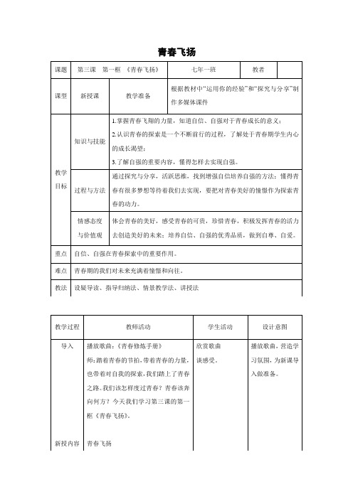 教学设计1：3.1 青春飞扬