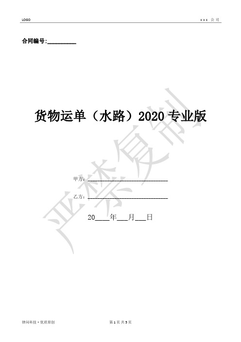 货物运单(水路)2020专业版-(优质文档)