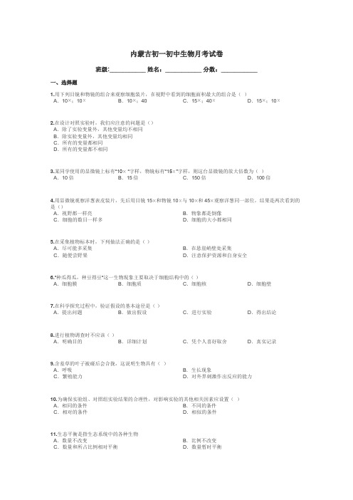 内蒙古初一初中生物月考试卷带答案解析