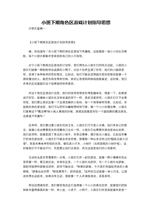 小班下期角色区游戏计划指导思想