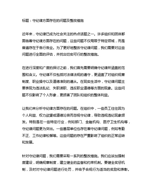 守纪律方面存在的问题及整改措施