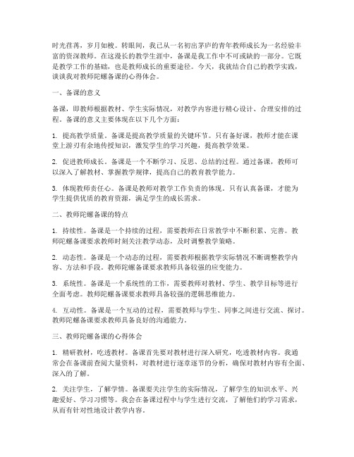 教师陀螺备课心得体会范文