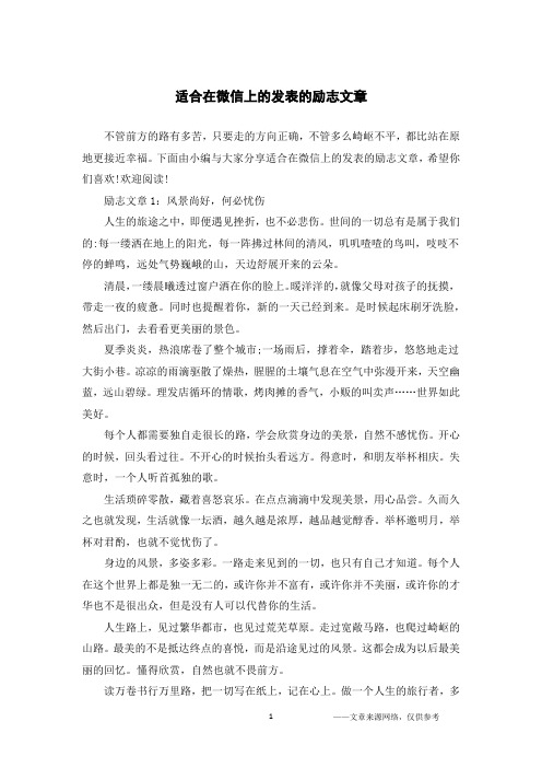 适合在微信上的发表的励志文章