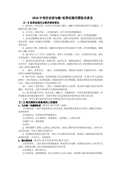 2019中考历史讲与练-世界近现代国际关系史.doc