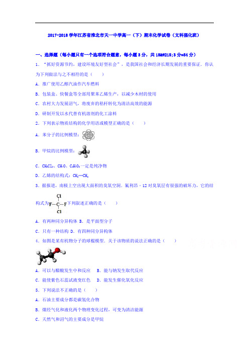 江苏省淮北市天一中学2017-2018学年高一下学期期末化学试卷(文科强化班) Word版含解析