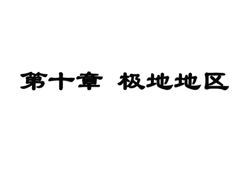 2020-2021学年人教版地理七年级下册课件第十 章极地地区