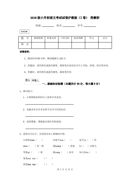 2019版小升初语文考试试卷沪教版(I卷) 附解析