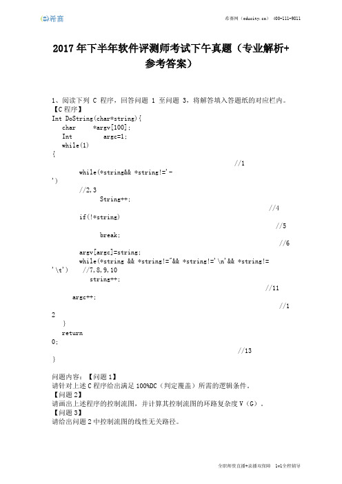 2017年下半年软件评测师考试下午真题(完整版)