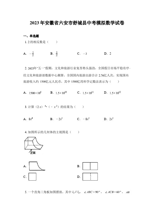 2023年安徽省六安市舒城县中考模拟数学试卷