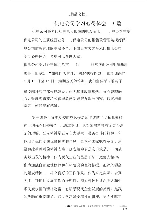 供电公司学习心得体会3篇.docx