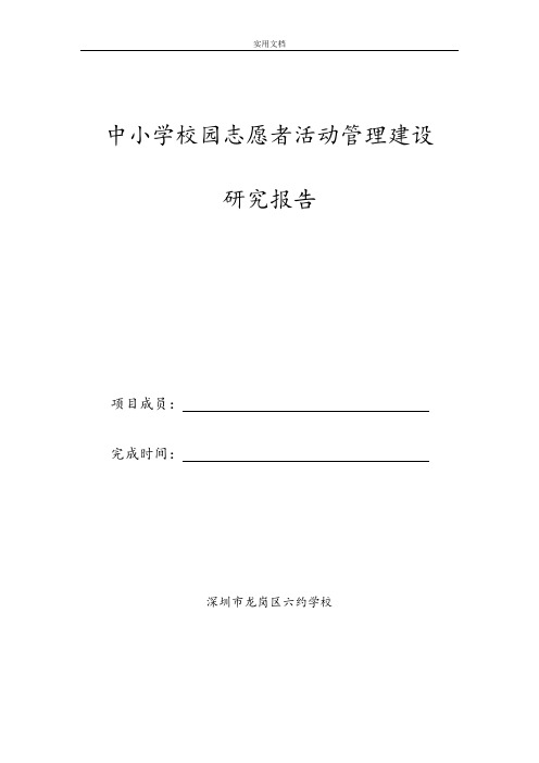 中小学校园志愿者精彩活动管理系统建设研究报告材料