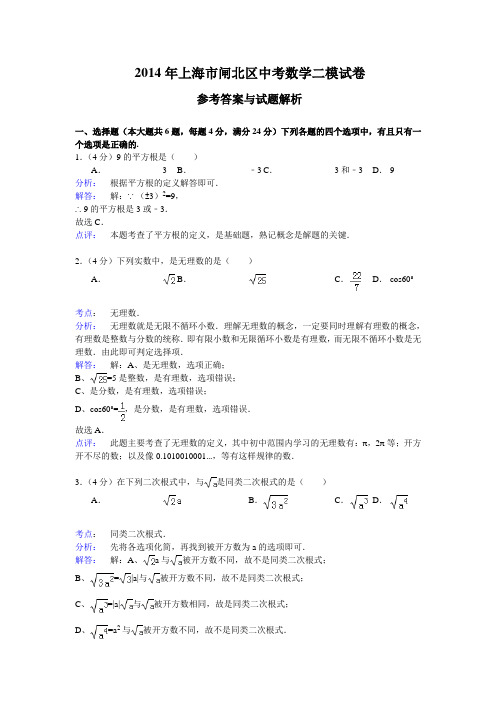 2014年上海市闸北区中考数学二模试卷含答案解析(word版)