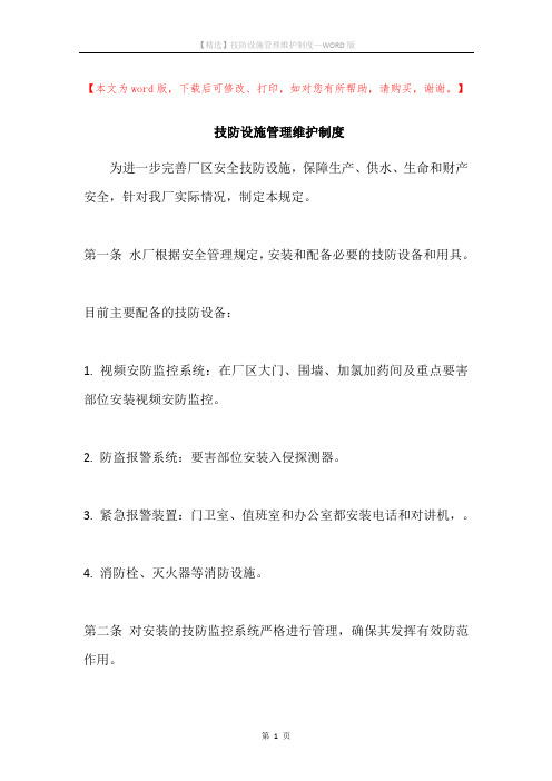 技防设施管理维护制度
