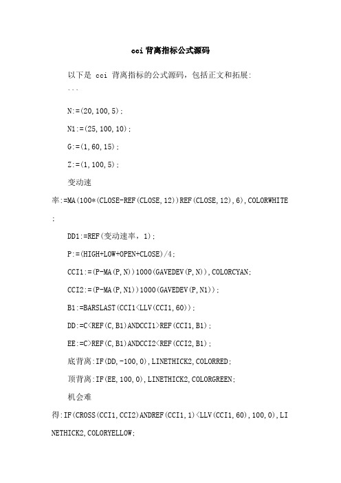 cci背离指标公式源码