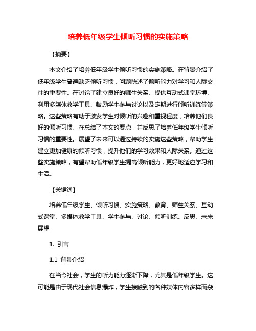 培养低年级学生倾听习惯的实施策略