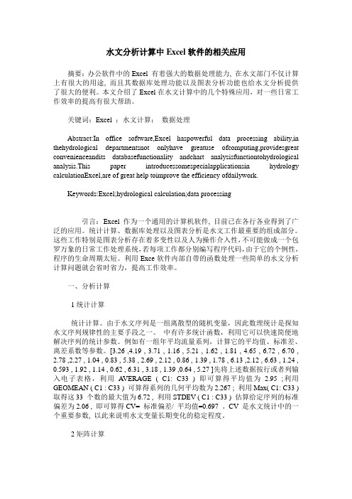 水文分析计算中Excel软件的相关应用