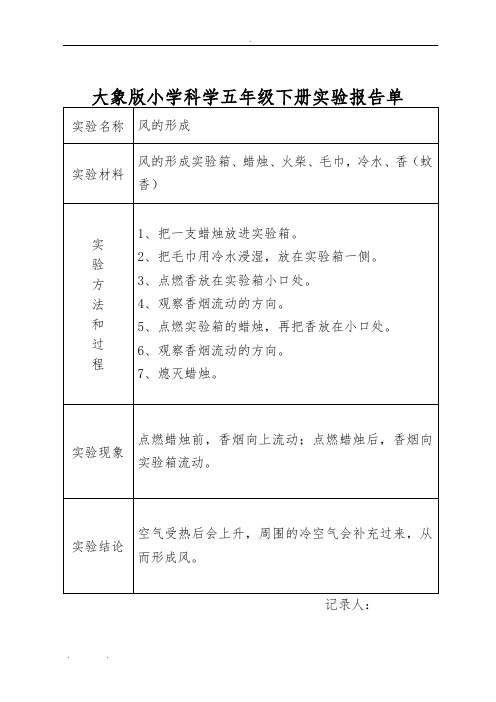 大象版小学科学五年级(下册)实验报告单