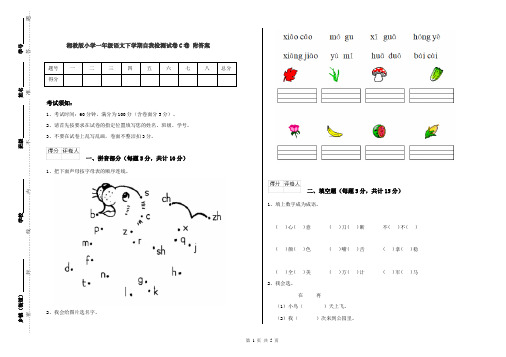 湘教版小学一年级语文下学期自我检测试卷C卷 附答案