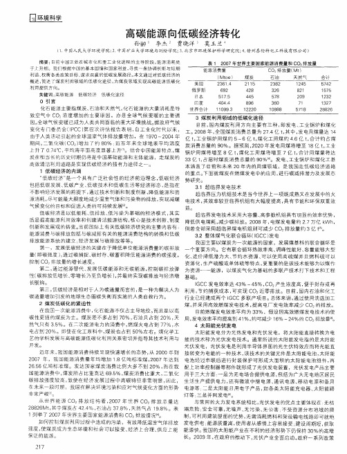 高碳能源向低碳经济转化