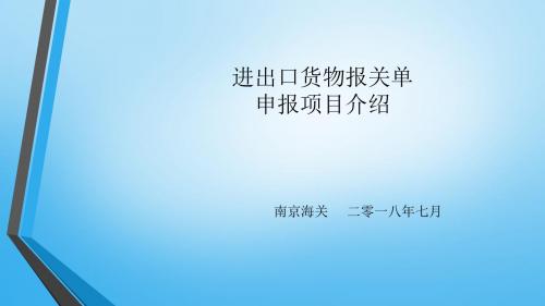 进出口货物报关单申报项目介绍培训课件(ppt 53页)