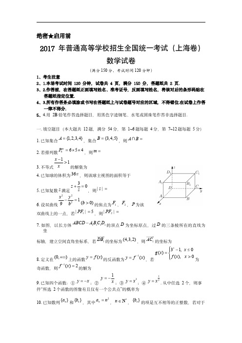  2017年上海高考数学真题试卷(word解析版)