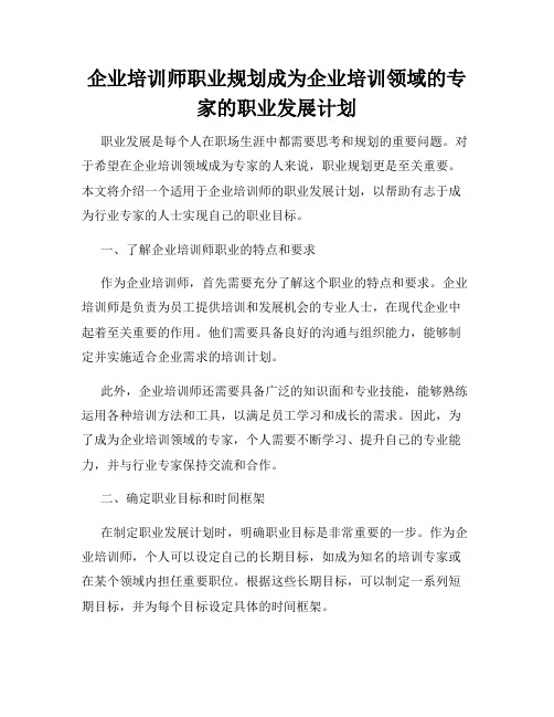 企业培训师职业规划成为企业培训领域的专家的职业发展计划