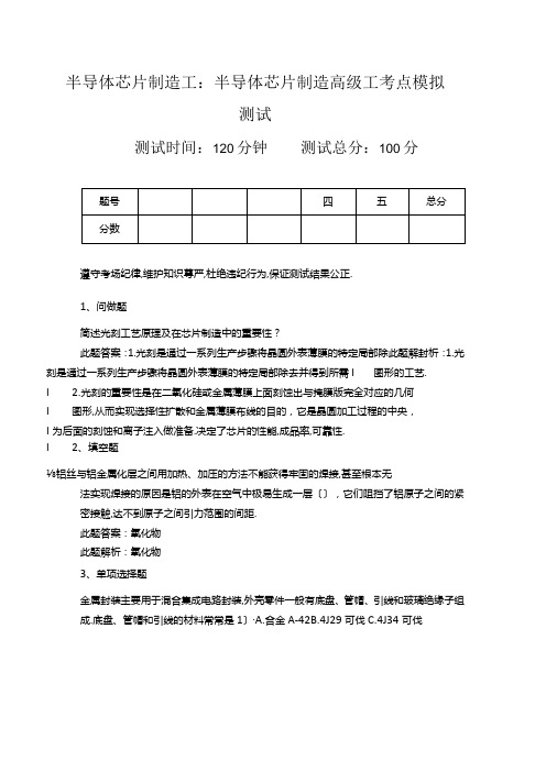 半导体芯片制造工半导体芯片制造高级工考点模拟考试