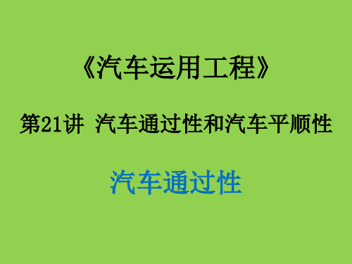 汽车运用工程 第21讲 汽车通过性和汽车平顺性-汽车通过性