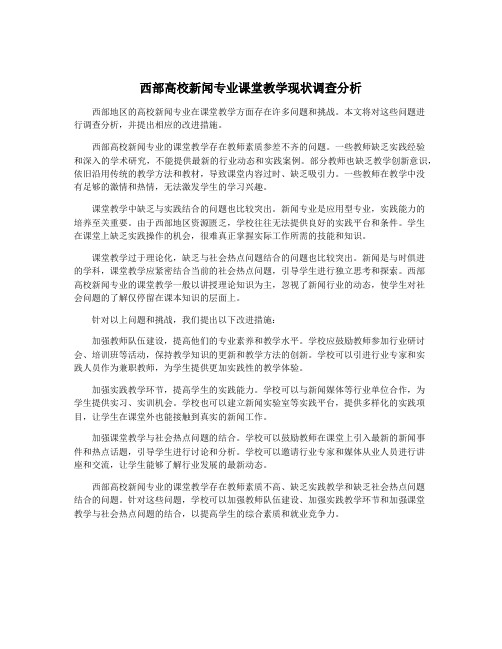 西部高校新闻专业课堂教学现状调查分析