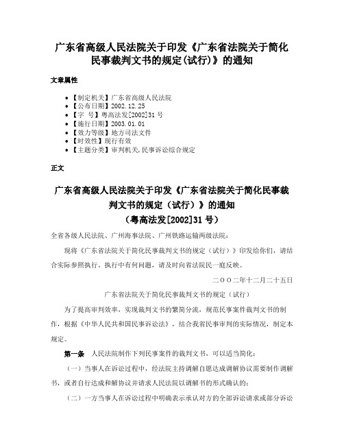 广东省高级人民法院关于印发《广东省法院关于简化民事裁判文书的规定(试行)》的通知