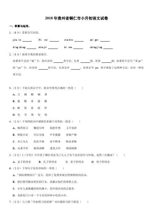 2018年贵州省铜仁市小升初语文试卷