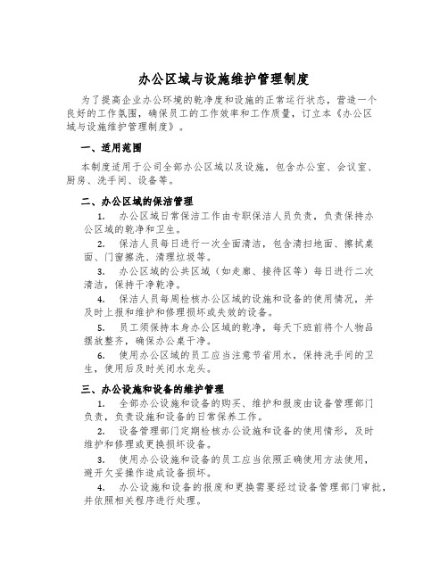 办公区域与设施维护管理制度