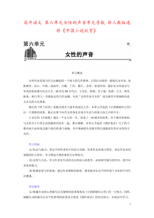 高中语文 第六单元女性的声音单元导航 新人教版选修《中国小说欣赏》