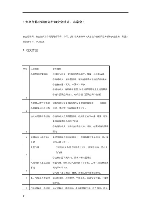 大高危作业风险分析和安全措施