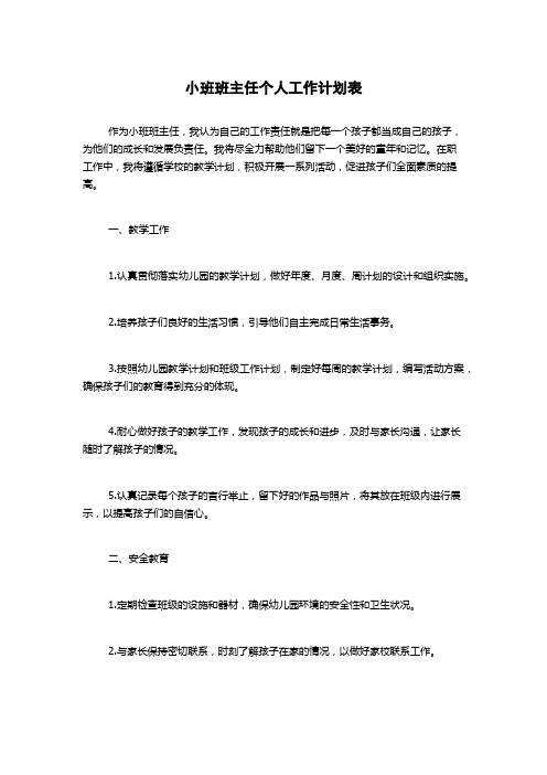 小班班主任个人工作计划表