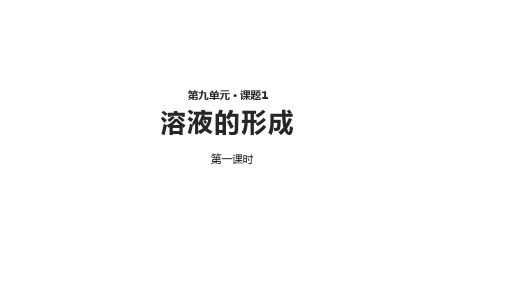 初中化学人教版《溶液的形成》_课件