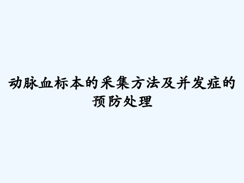 动脉血标本的采集方法及并发症的预防处理-PPT