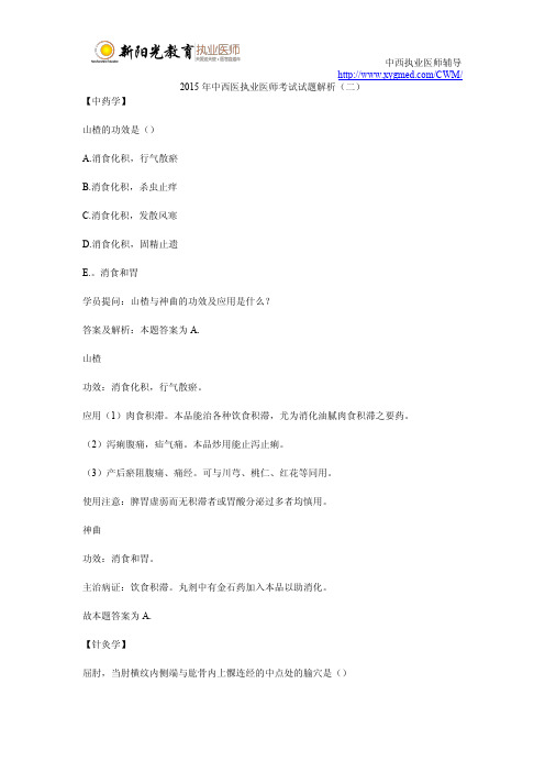 2015年中西医执业医师考试试题解析(二)