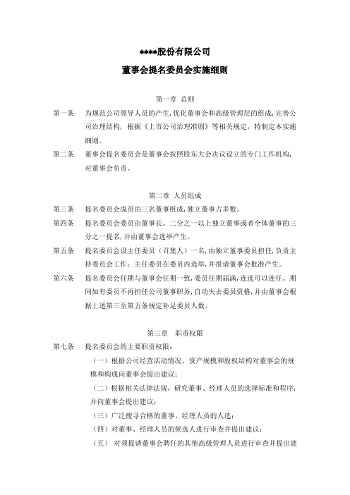 董事会提名委员会实施细则